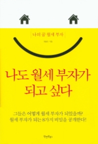 나도 월세 부자가 되고싶다